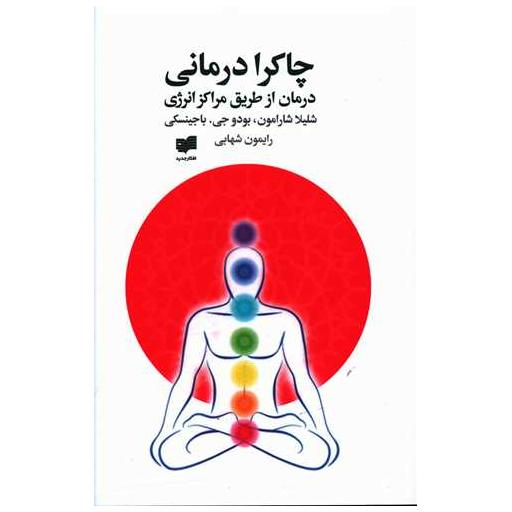کتاب چاکرا درمانی (درمان از طریق مراکز انرژی) اثر شلیلا شارمون وبودو