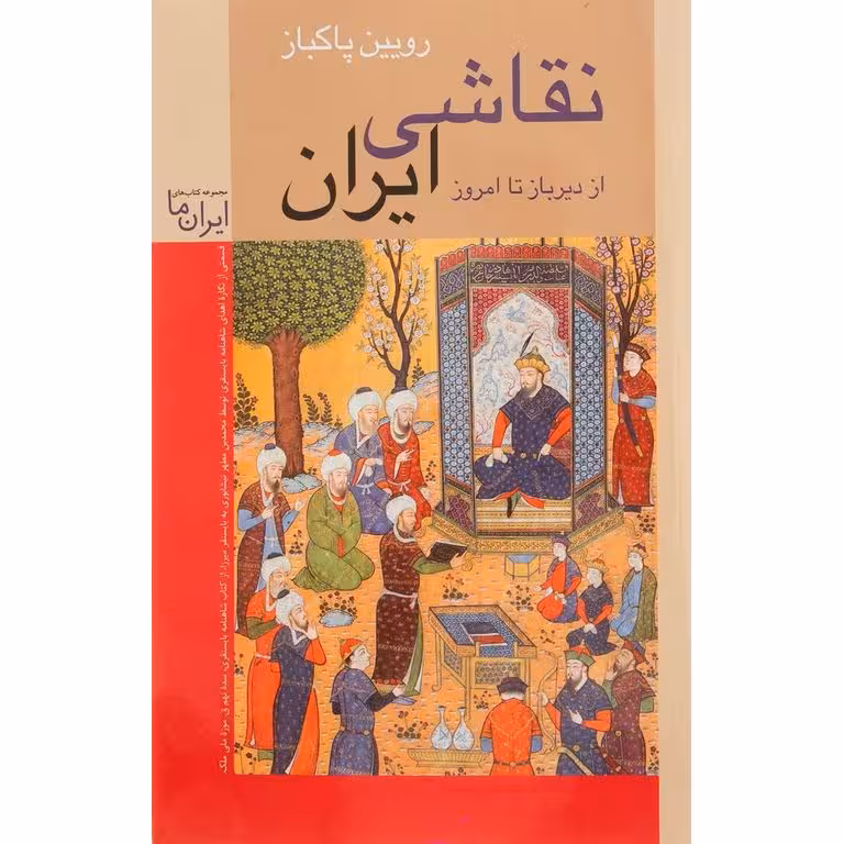 نقاشی ایران (از دیرباز تا امروز)