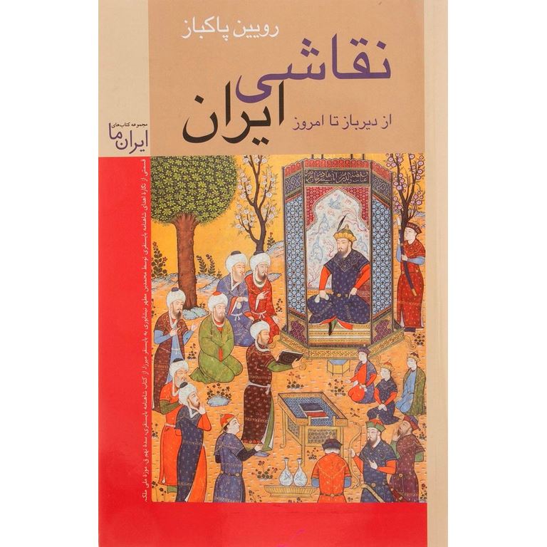 نقاشی ایران (از دیرباز تا امروز)