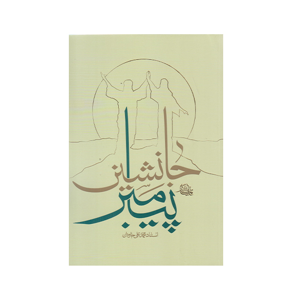 کتاب جانشین پیامبر اثر محمد علی جاودان انتشارات واژه پرداز اندیشه