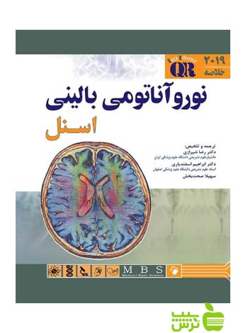 QR مرجع خلاصه نورو آناتومی بالینی اسنل 2019 اندیشه رفیع - تخفیف ویژه
