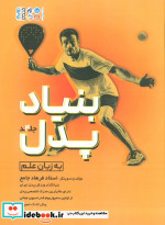 قیمت و خرید کتاب بنیاد پدل جلد 4 اثر فرهاد جامع | ایده بوک