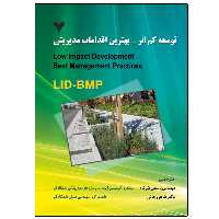 کتاب توسعه کم اثر بهترین اقدامات مدیریتی اثر جمعی از نویسندگان نشر دانشگاهی فرهمند