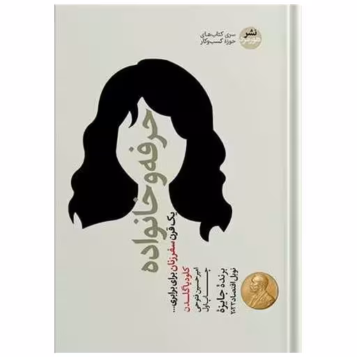 کتاب حرفه و خانواده اثر کلودیا گلدن