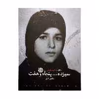 101719-کتاب سیزده پنجاه و هفت-خاطرات طیبه تفرشی-انتشارات خط مقدم