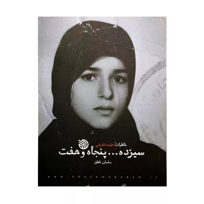 101719-کتاب سیزده پنجاه و هفت-خاطرات طیبه تفرشی-انتشارات خط مقدم