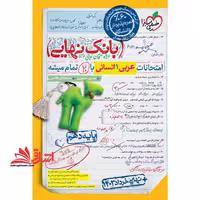 بانک نهایی عربی دهم انسانی - فروشگاه کتاب اشراق