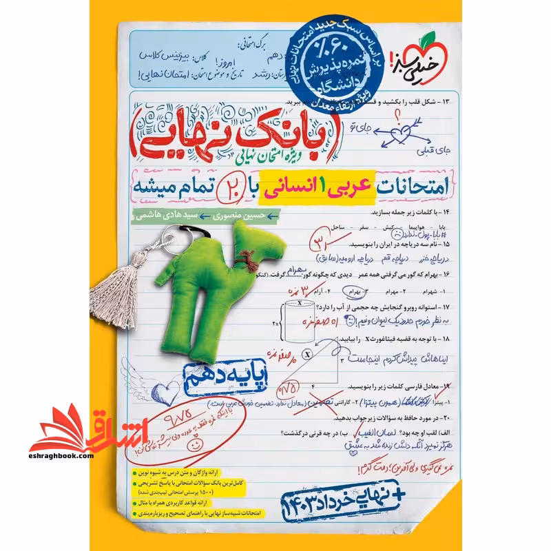 بانک نهایی عربی دهم انسانی - فروشگاه کتاب اشراق
