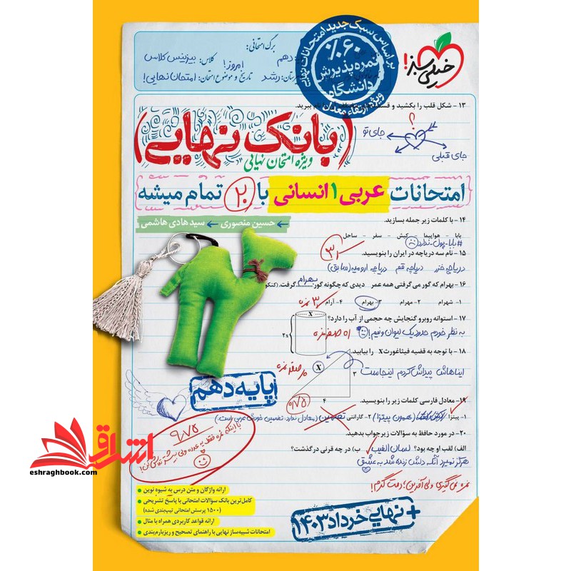 بانک نهایی عربی دهم انسانی - فروشگاه کتاب اشراق