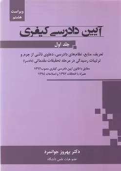 خرید کتاب آیین دادرسی کیفری جوانمرد (جلد 1) — کتابسرای طه