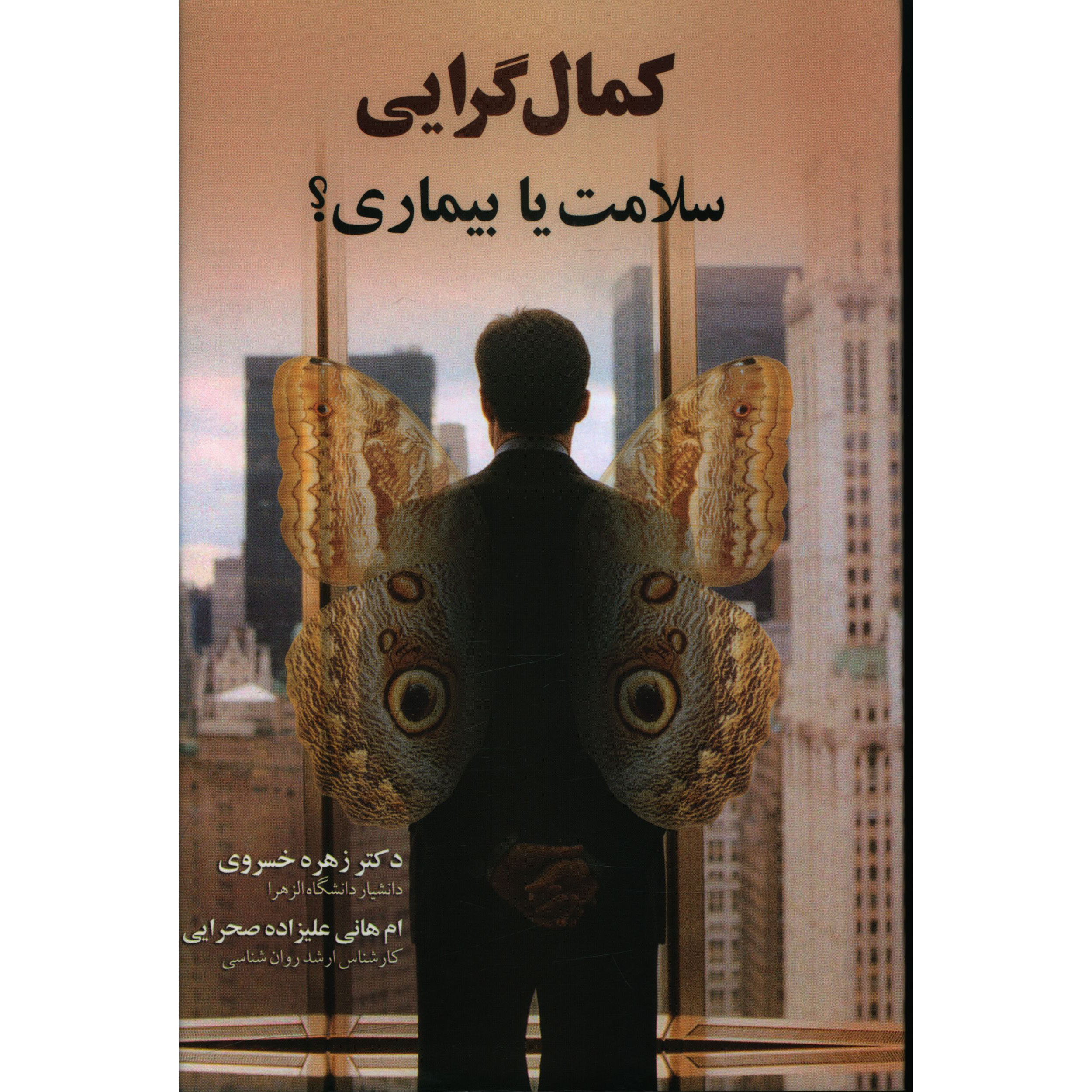 کتاب کمال گرايي (سلامت يا بيماري) اثر زهره خسروی نشر علم