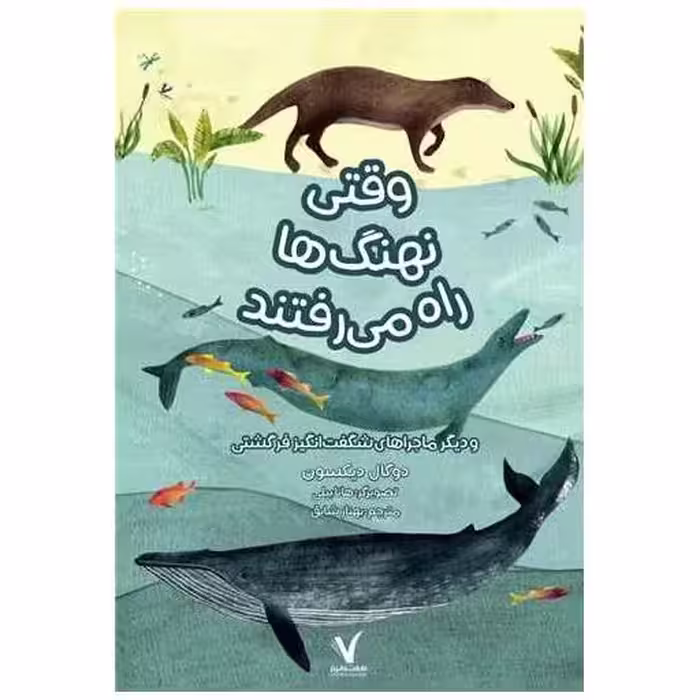 کتاب وقتی نهنگ ها راه می رفتند اثر دوگال دیکسون