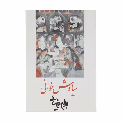 کتاب سیاوش خوانی‌ اثر بهرام بیضائی انتشارات روشنگران و مطالعات زنان