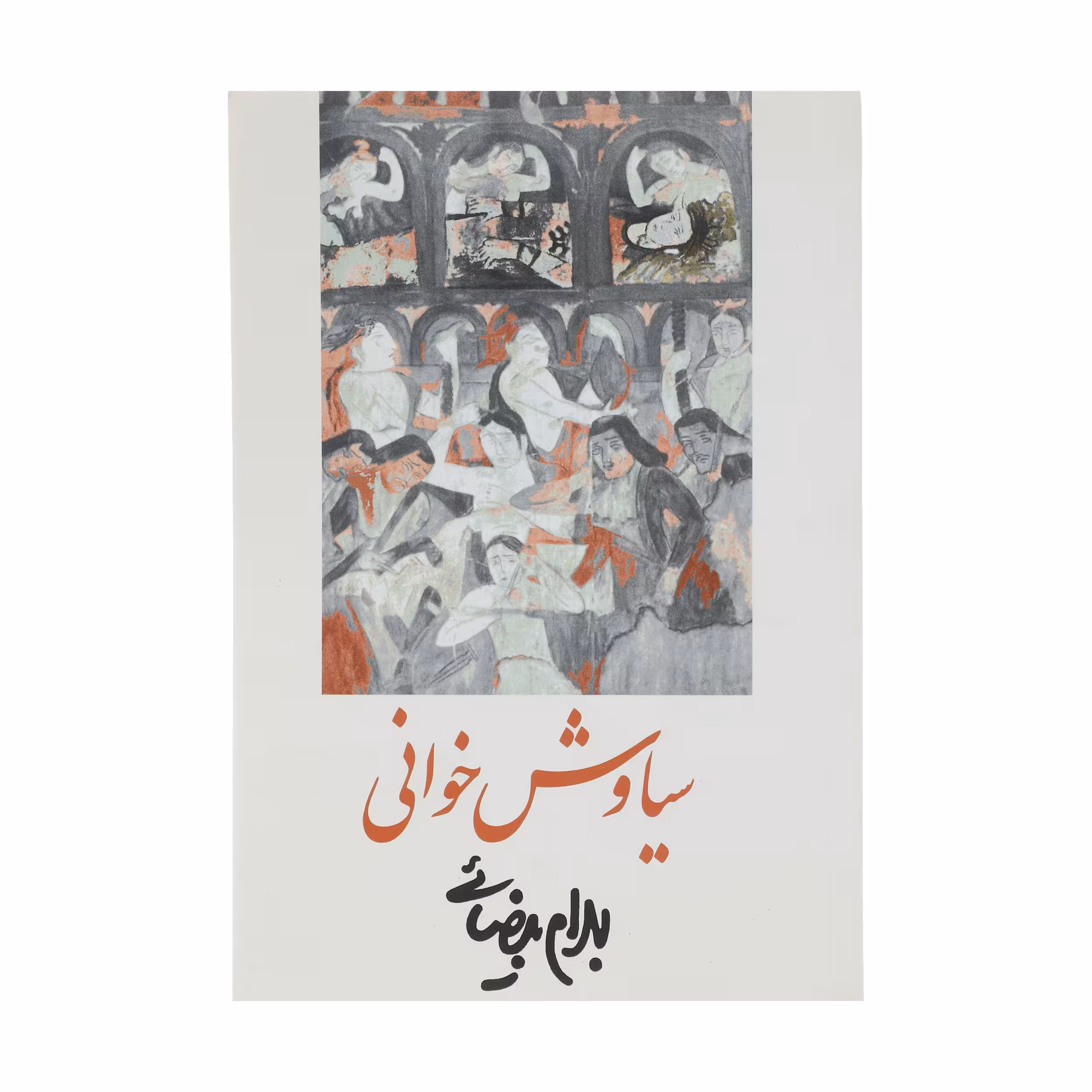 کتاب سیاوش خوانی‌ اثر بهرام بیضائی انتشارات روشنگران و مطالعات زنان