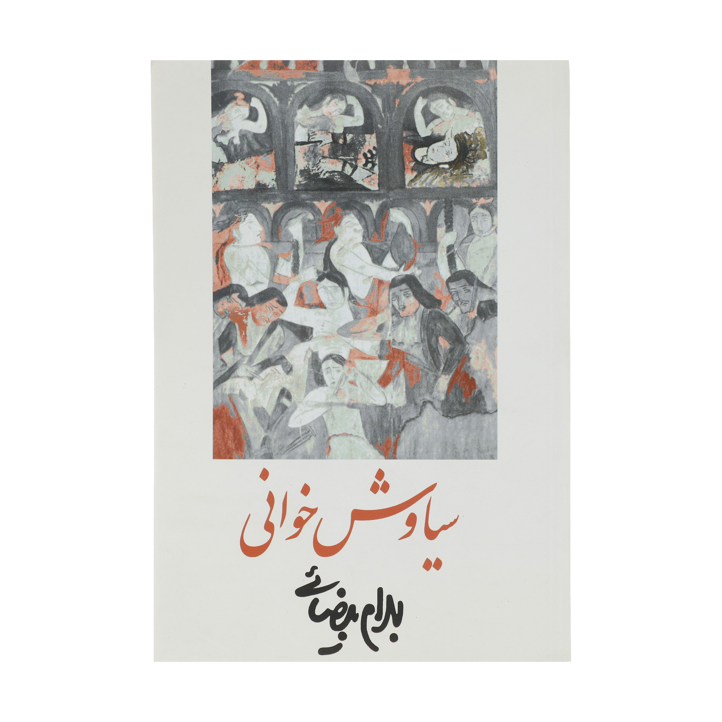 کتاب سیاوش خوانی اثر بهرام بیضائی انتشارات روشنگران و مطالعات زنان