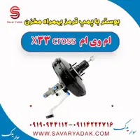 بوستر با پمپ ترمز بهمراه مخزن ام وی ام X33 کراس