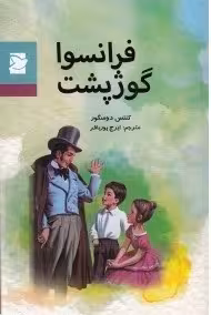 فرانسوا گوژپشت
