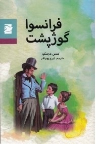 فرانسوا گوژپشت