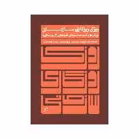 کتاب روزی روزگاری سازمانی اثر ژاک کوپچک و کیریستین ارلاخ نشر اطراف