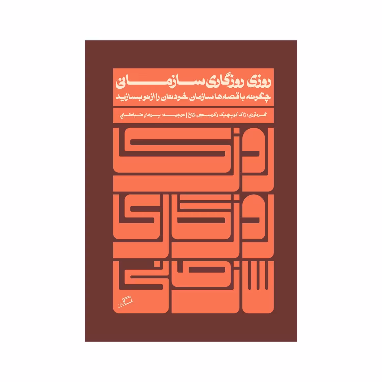 کتاب روزی روزگاری سازمانی اثر ژاک کوپچک و کیریستین ارلاخ نشر اطراف
