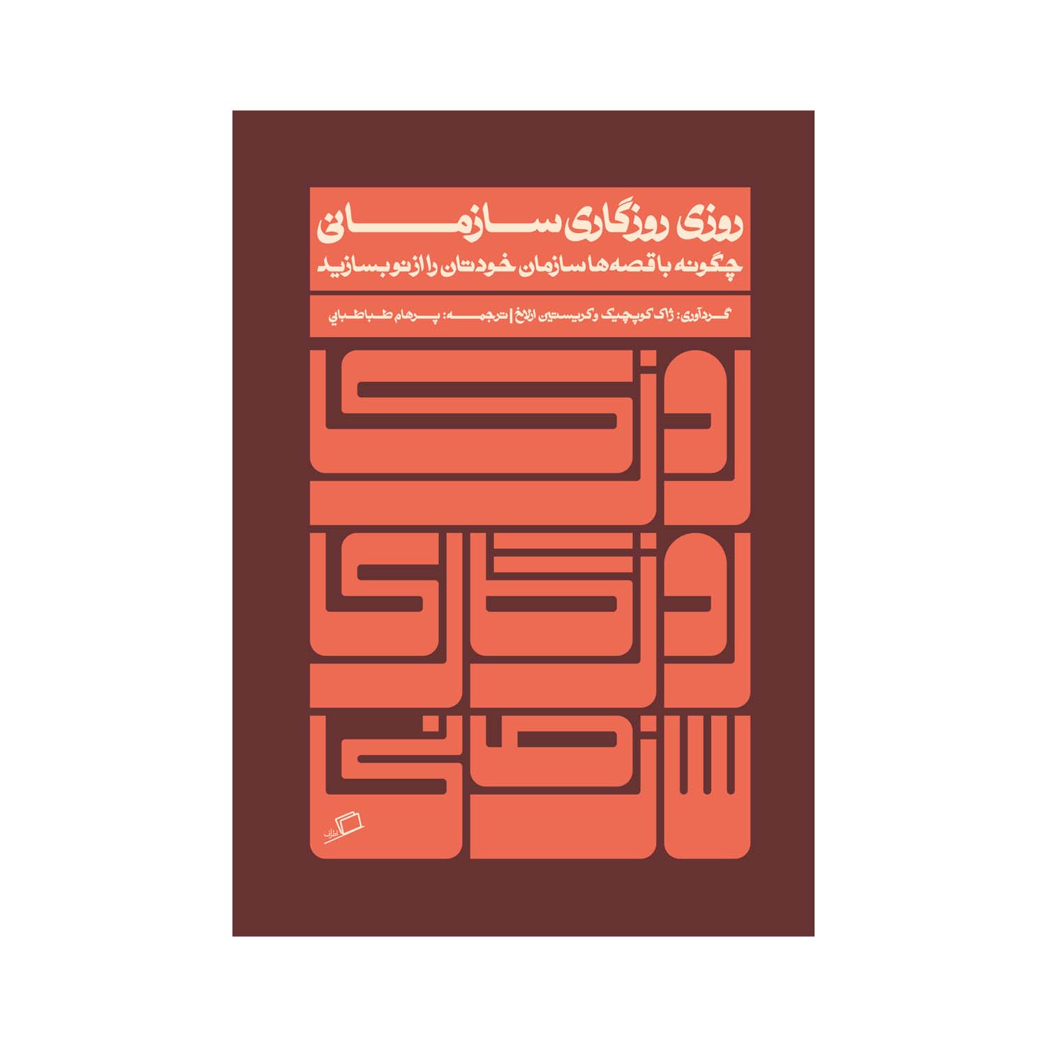 کتاب روزی روزگاری سازمانی اثر ژاک کوپچک و کیریستین ارلاخ نشر اطراف