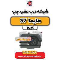 شیشه درب عقب چپ هایما S7 توربو