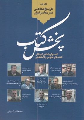 پخش کتاب: گفت‌وگو با پخش‌کنندگان ...