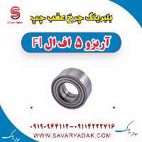 بلبرینگ چرخ عقب چپ آریزو 5 FL