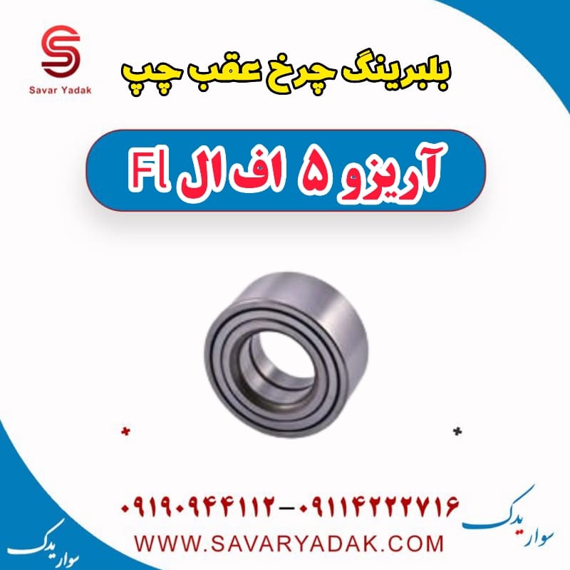 بلبرینگ چرخ عقب چپ آریزو 5 FL