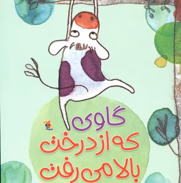 گاوی که از درخت بالا می‌رفت