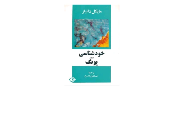 کتاب خودشناسی باروش یونگ - کتابخانه مجازی واتیکان