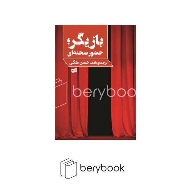 کتاب بازیگر ، حضور صحنه ای / شومیز / رقعی / افکار