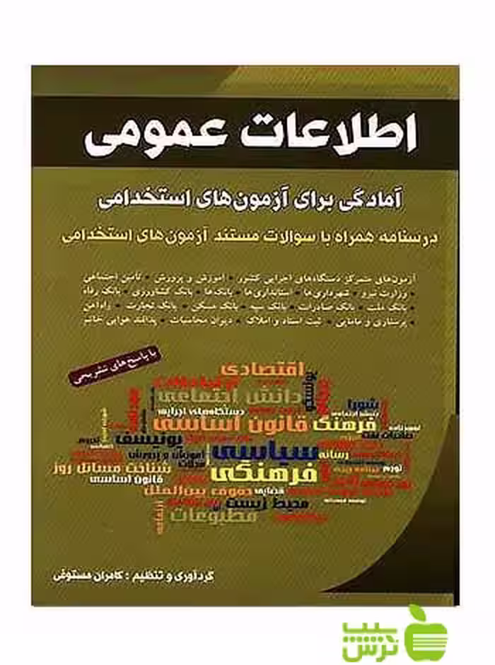 اطلاعات عمومی آمادگی برای آزمون‌های استخدامی شباهنگ - سیب ترش - SibTorsh