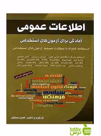 اطلاعات عمومی آمادگی برای آزمون‌های استخدامی شباهنگ - سیب ترش - SibTorsh
