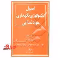 اصول تکنولوژی نگهداری مواد غذایی - فروشگاه کتاب اشراق