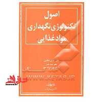 اصول تکنولوژی نگهداری مواد غذایی - فروشگاه کتاب اشراق