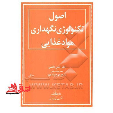 اصول تکنولوژی نگهداری مواد غذایی - فروشگاه کتاب اشراق