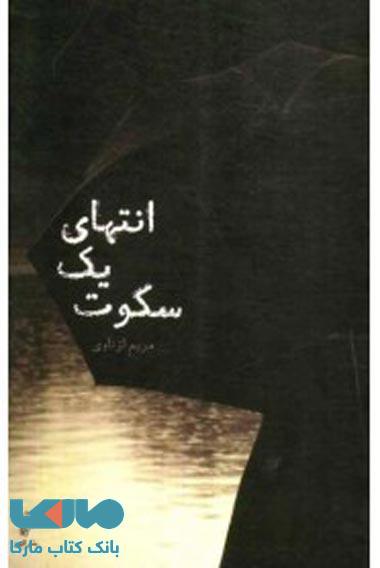 انتهای یک سکوت نشر البرز