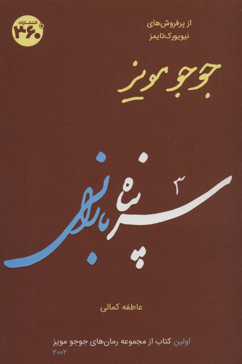 جوجو مویز 1 (سرپناه بارانی) - ناشربوک | خرید آنلاین کتاب