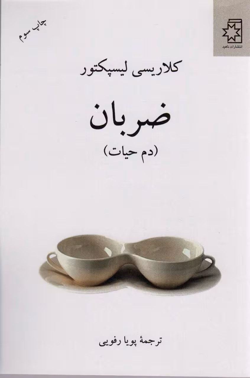 ضربان (دم حیات) - ناشربوک | خرید آنلاین کتاب