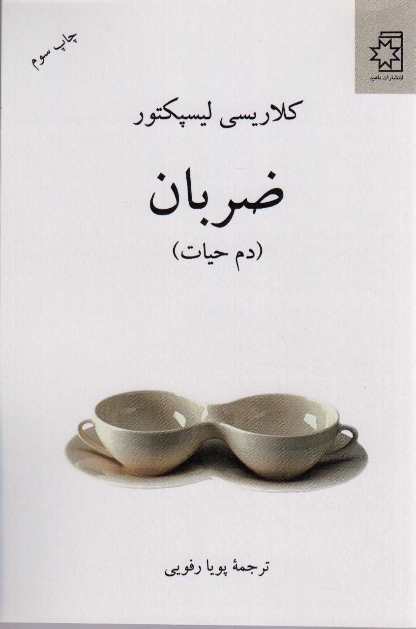 ضربان (دم حیات) - ناشربوک | خرید آنلاین کتاب