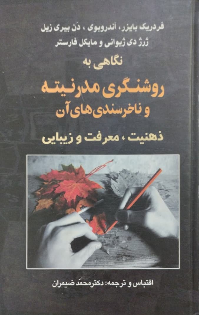 نگاهی به روشنگری مدرنیته و ناخرسندی های آن