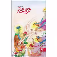 کتاب خون خدا اثر محسن نعماء انتشارات جمکران