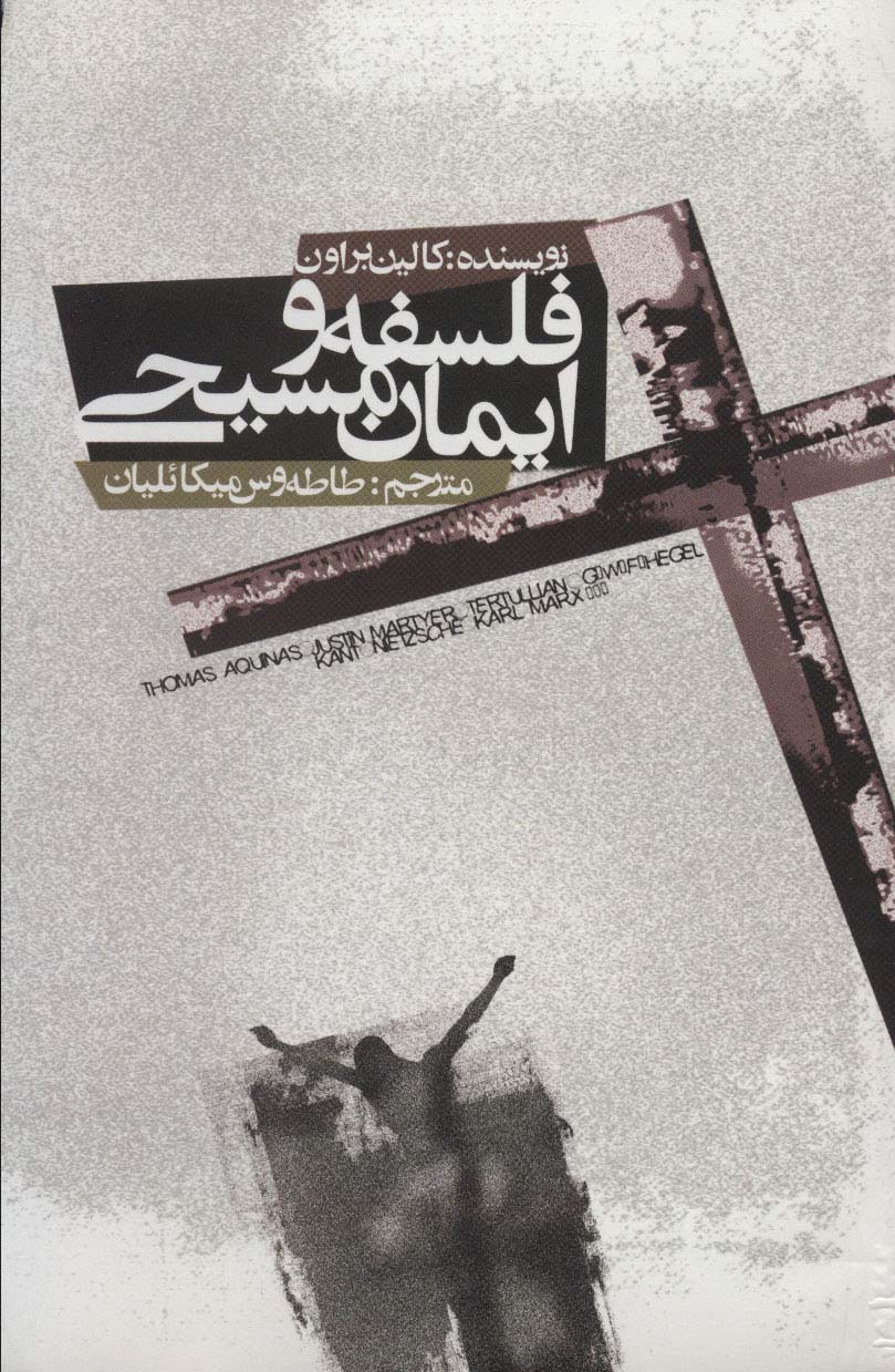 فلسفه و ایمان مسیحی - ناشربوک | خرید آنلاین کتاب