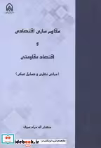 قیمت و خرید کتاب مقاوم سازی اقتصادی و اقتصاد مقاومتی | ایده بوک