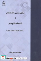 قیمت و خرید کتاب مقاوم سازی اقتصادی و اقتصاد مقاومتی | ایده بوک