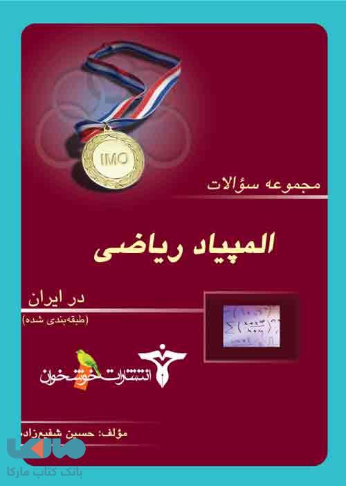 المپیادهای ریاضی (مرحله اول) طبقه بندی شده خوشخوان