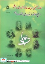 خرید کتاب مطالعه تطبیقی اندیشه های اقتصادی امام علی | ایده بوک