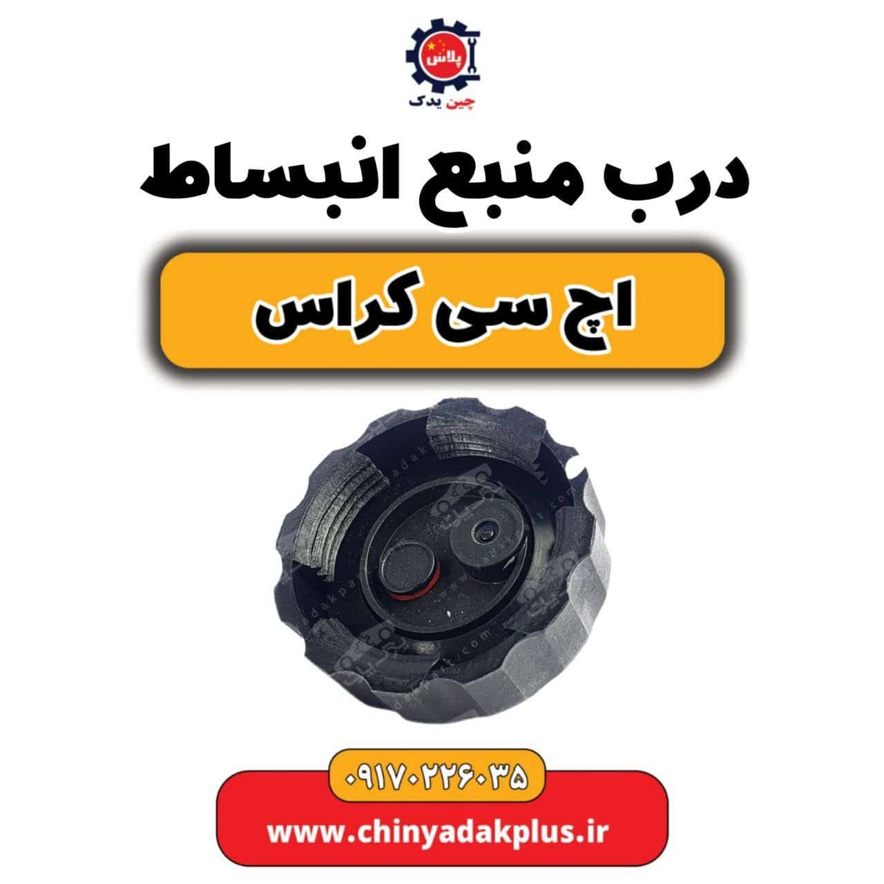 درب منبع انبساط H30 کراس