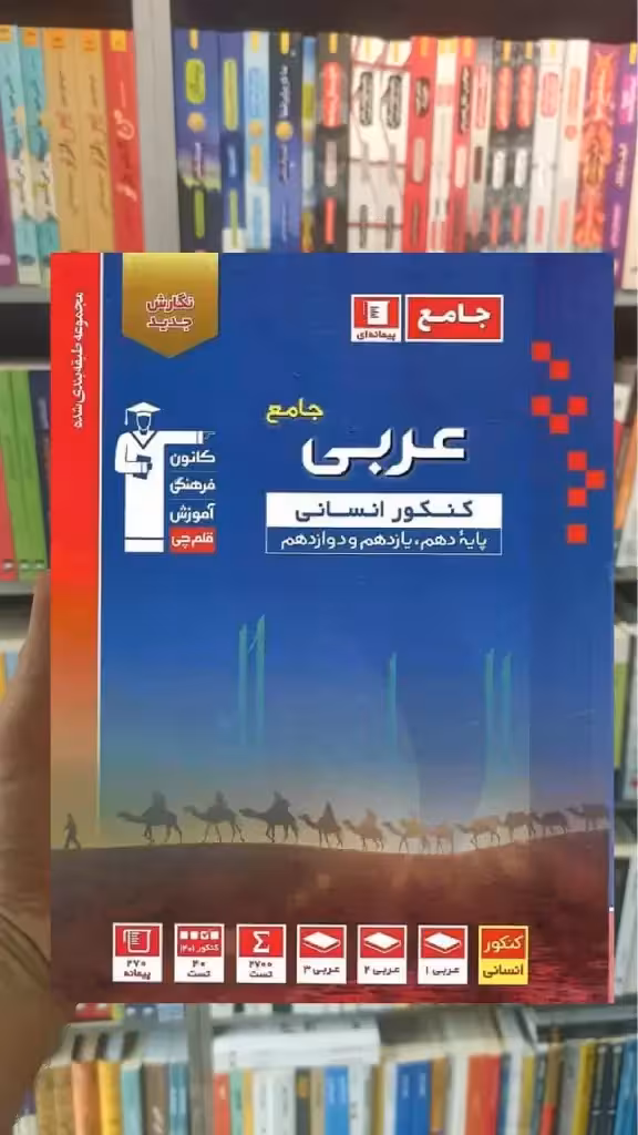 عربی جامع کنکور انسانی آبی قلم چی - بانک کتاب ماندگار-قیمت-خرید-کتاب-کمک-درسی-کنکور-دانشگاهی
